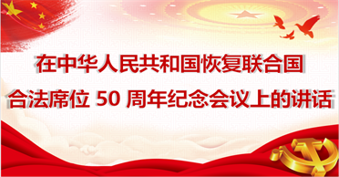 天地正党支部·2021 年 11 月第一周上党课 学习习近平主席在中华人民共和国恢复联合国合法席位 50 周年 纪念会议上的讲话
