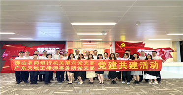我所党支部与佛山农商行机关第六党支部开展党建共建活动