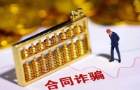 [荐读]合同诈骗罪中“非法占有目的”如何认定