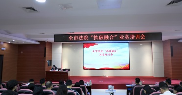 郭敏律师在湛江中院分享《执破融合与破产清算实务》