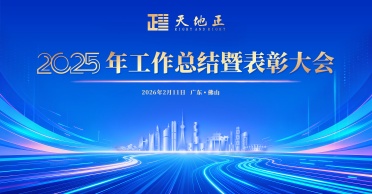 天地正召开2025年工作总结暨表彰大会