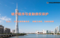 天地正律师所为南海农商行金海支行举办法律讲座