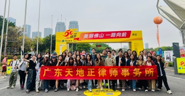 天地正律师所参加“佛山50公里徒步”活动