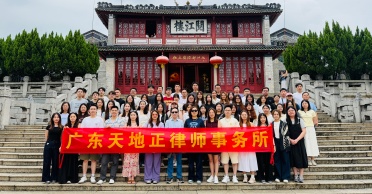 天地正律师所肇庆两日游