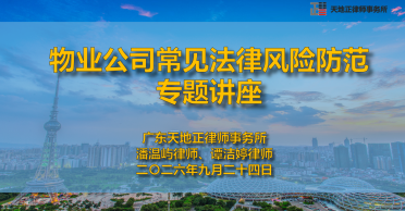 天地正律师所为金陆公司举办法律讲座